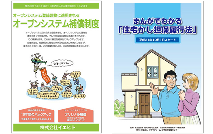オープンシステム建物登録制度と瑕疵担保責任保険